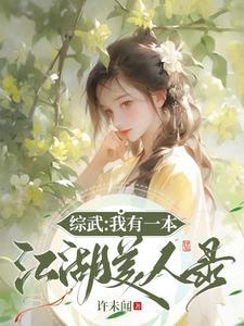 绑定系统：我靠攻略美女成武林至尊