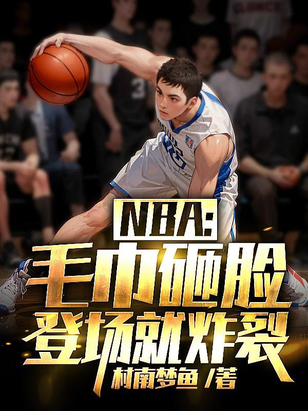 NBA：毛巾砸脸，登场就炸裂