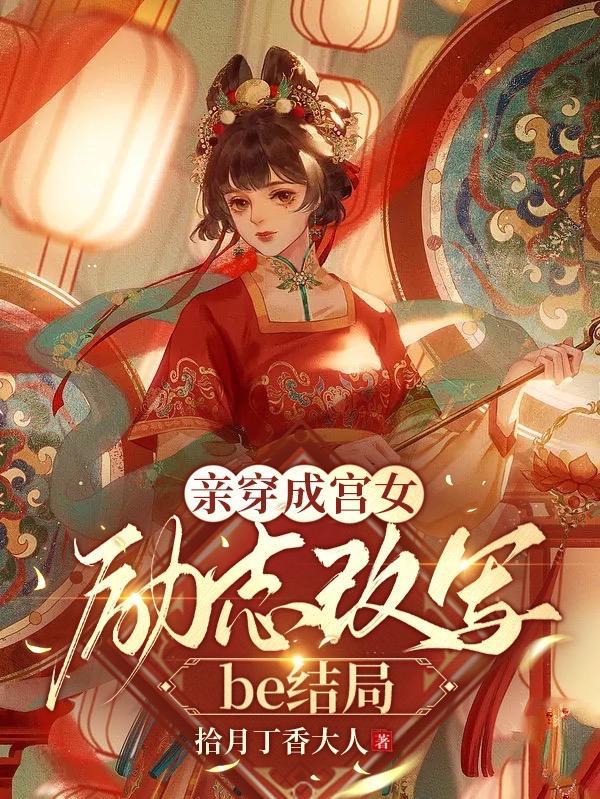 亲穿成宫女，励志改写be结局