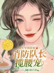 重生军婚甜蜜蜜，消防队长揽腰宠