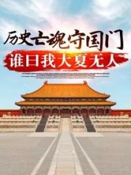 历史亡魂守国门，谁曰我大夏无人