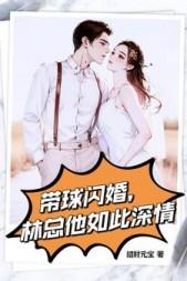 带球闪婚，林总他如此深情