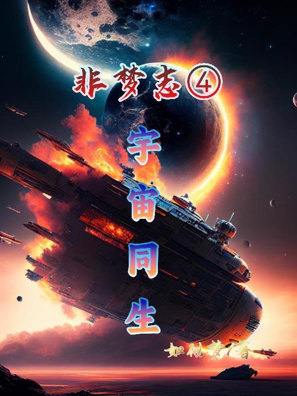 非梦志4宇宙同生