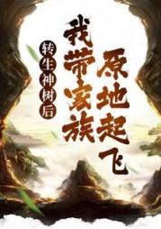 转生神树后，我带家族原地起飞