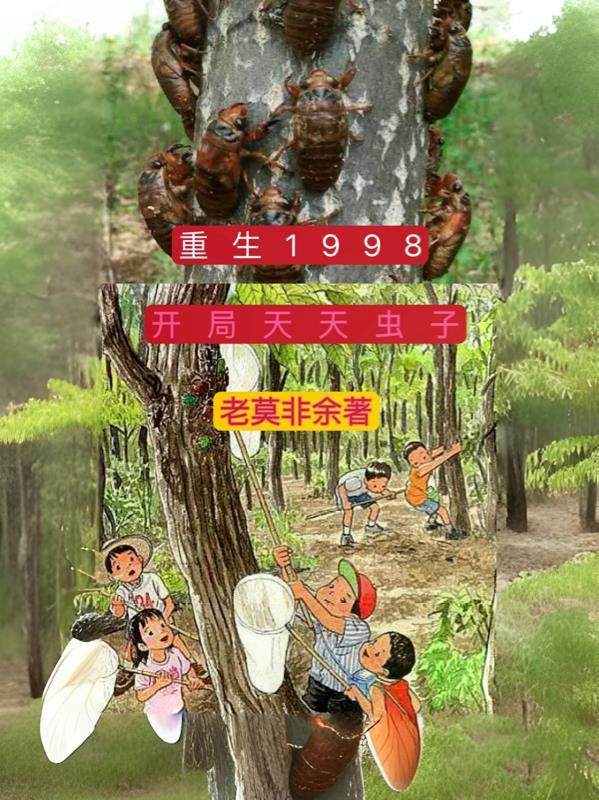 重生1998天天虫子开局