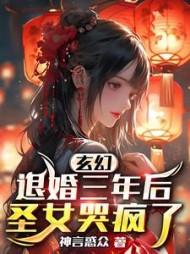 玄幻：退婚三年后，圣女哭疯了