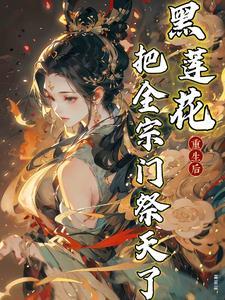 黑莲花重生后，把全宗门祭天了