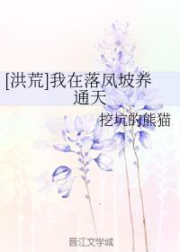 [洪荒]我在落凤坡养通天