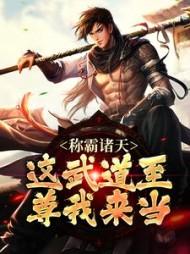 称霸诸天：这武道至尊我来当