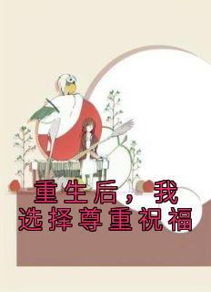 重生后，我选择尊重祝福