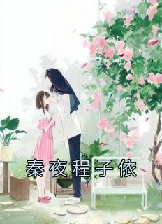 秦夜程子依