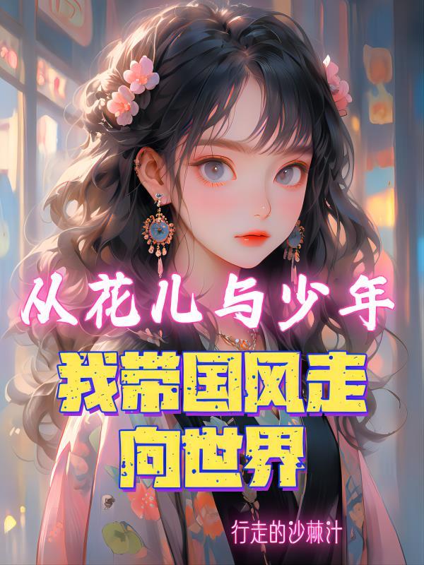 从花儿与少年，我带国风走向世界