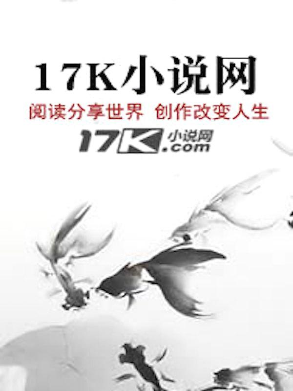 二级文明17K小说