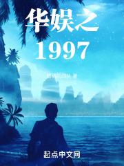 华娱之1997