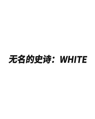 无名的史诗：WHITE