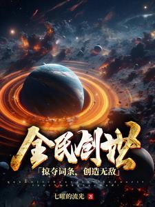 全民创世：掠夺词条，创造无敌！