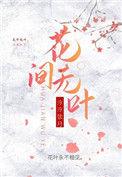 花间无叶