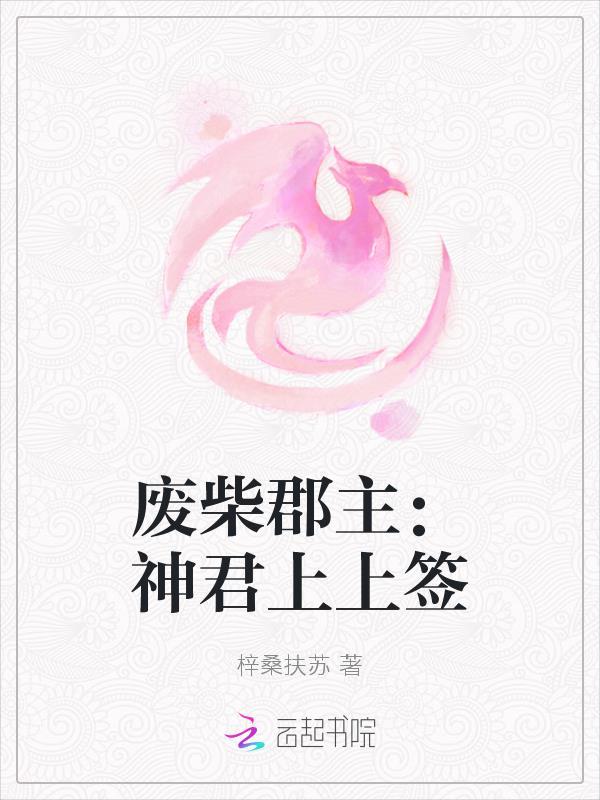 废柴郡主：神君上上签