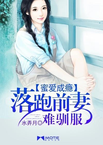 蜜爱成瘾：落跑前妻难驯服