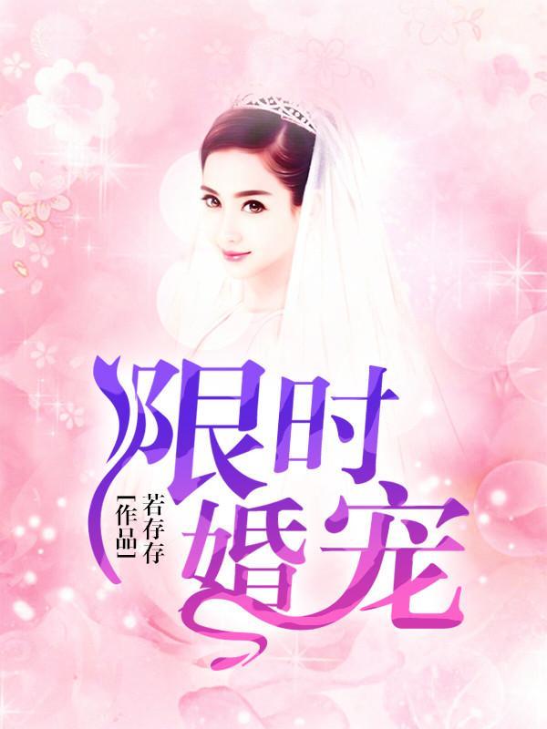 限时婚宠