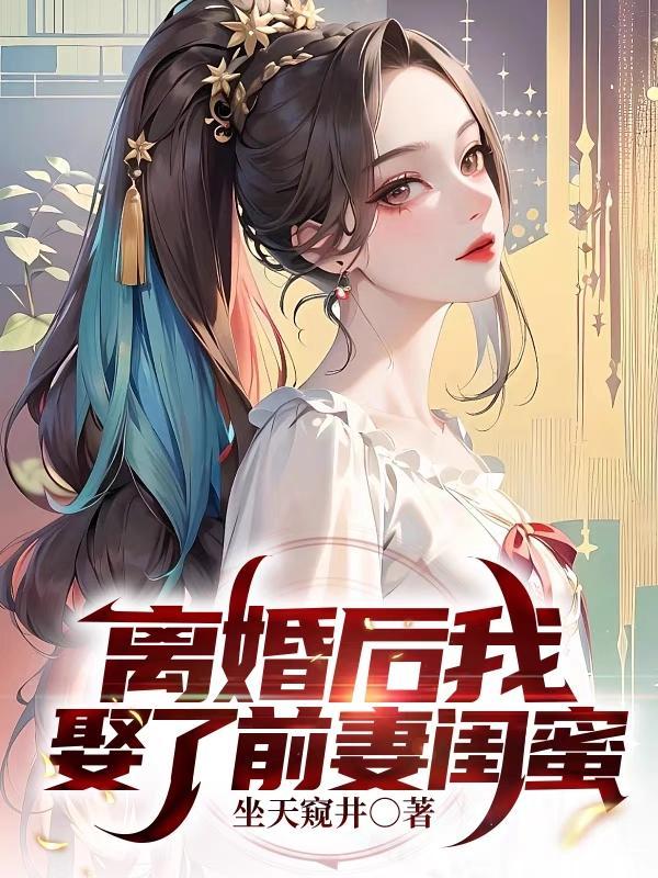 离婚后我娶了前妻闺蜜