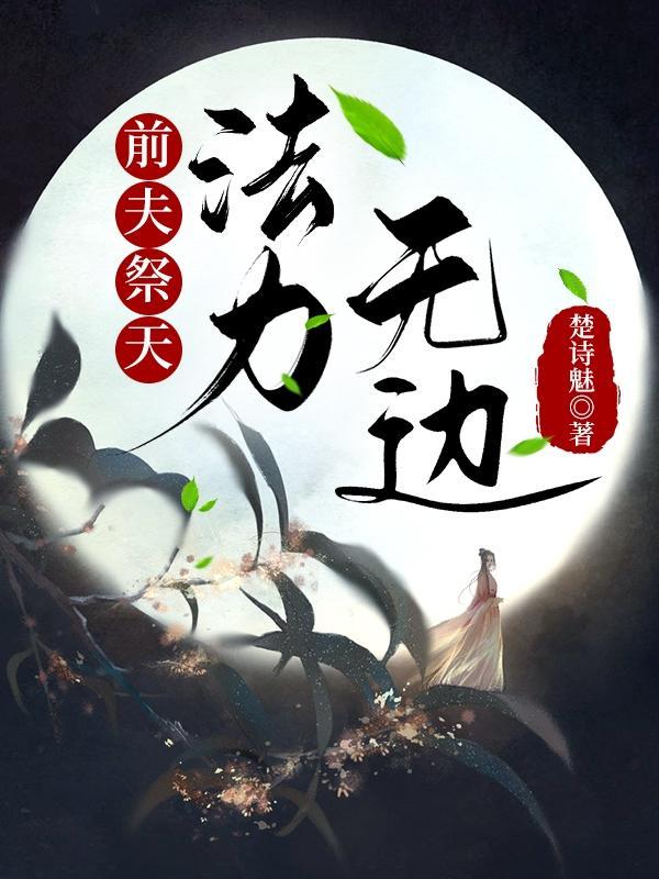 前夫祭天，法力无边