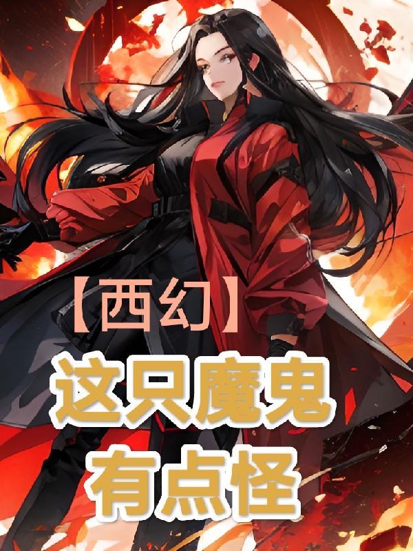 【西幻】这只魔鬼有点怪