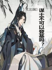 [三国]谋士不可以登基吗？