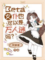 Beta女仆也可以是万人迷吗？