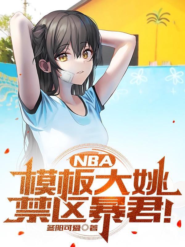 NBA：模板大姚，禁区暴君！