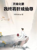 开局化婴，我终将肝成仙尊