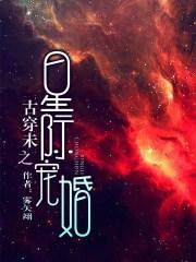 古穿未之星际宠婚