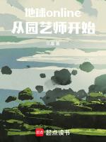 地球online：从园艺师开始