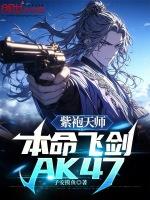 紫袍天师：本命飞剑Ak47