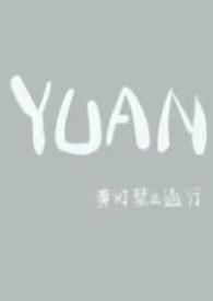 YUAN父女