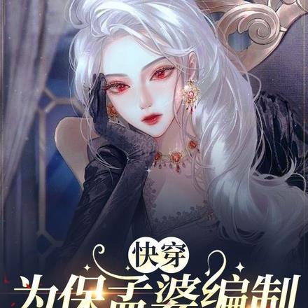 快穿：为保孟婆编制，冥王吻哭我