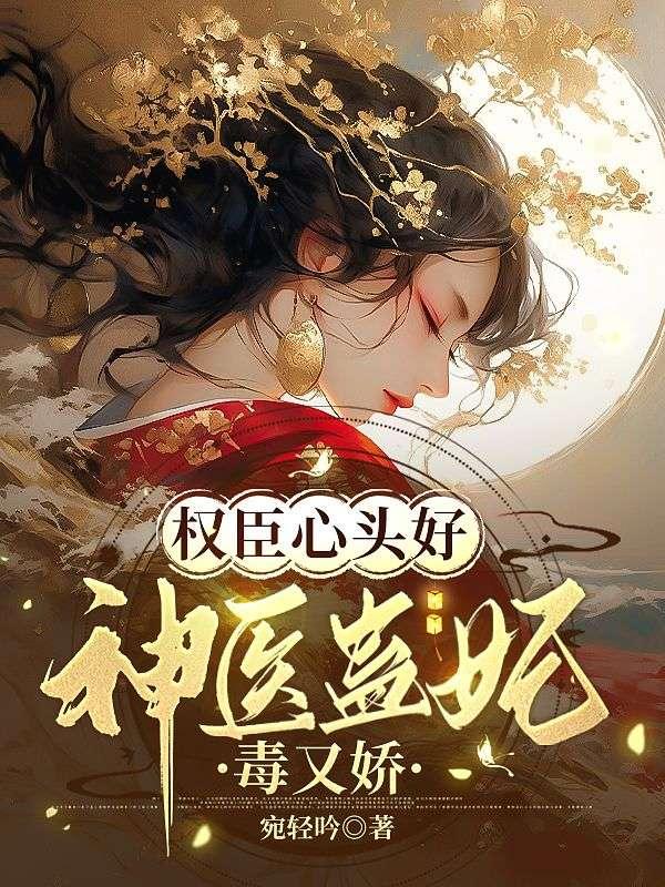 权臣心头好：神医蛊妃毒又娇