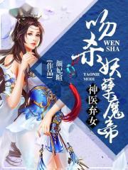 神医弃女：吻杀妖孽魔帝