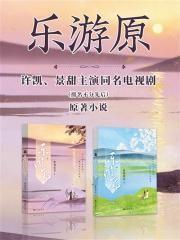 乐游原·全集（许凯、景甜主演同名电视剧｜排名不分先后）