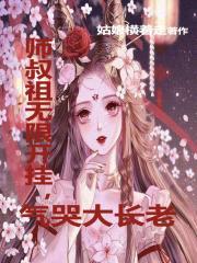 师叔祖无限开挂，气哭大长老