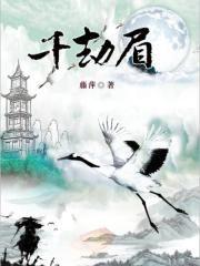 千劫眉（《水龙吟》原著）