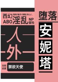 堕落的安妮塔西幻 人外 n