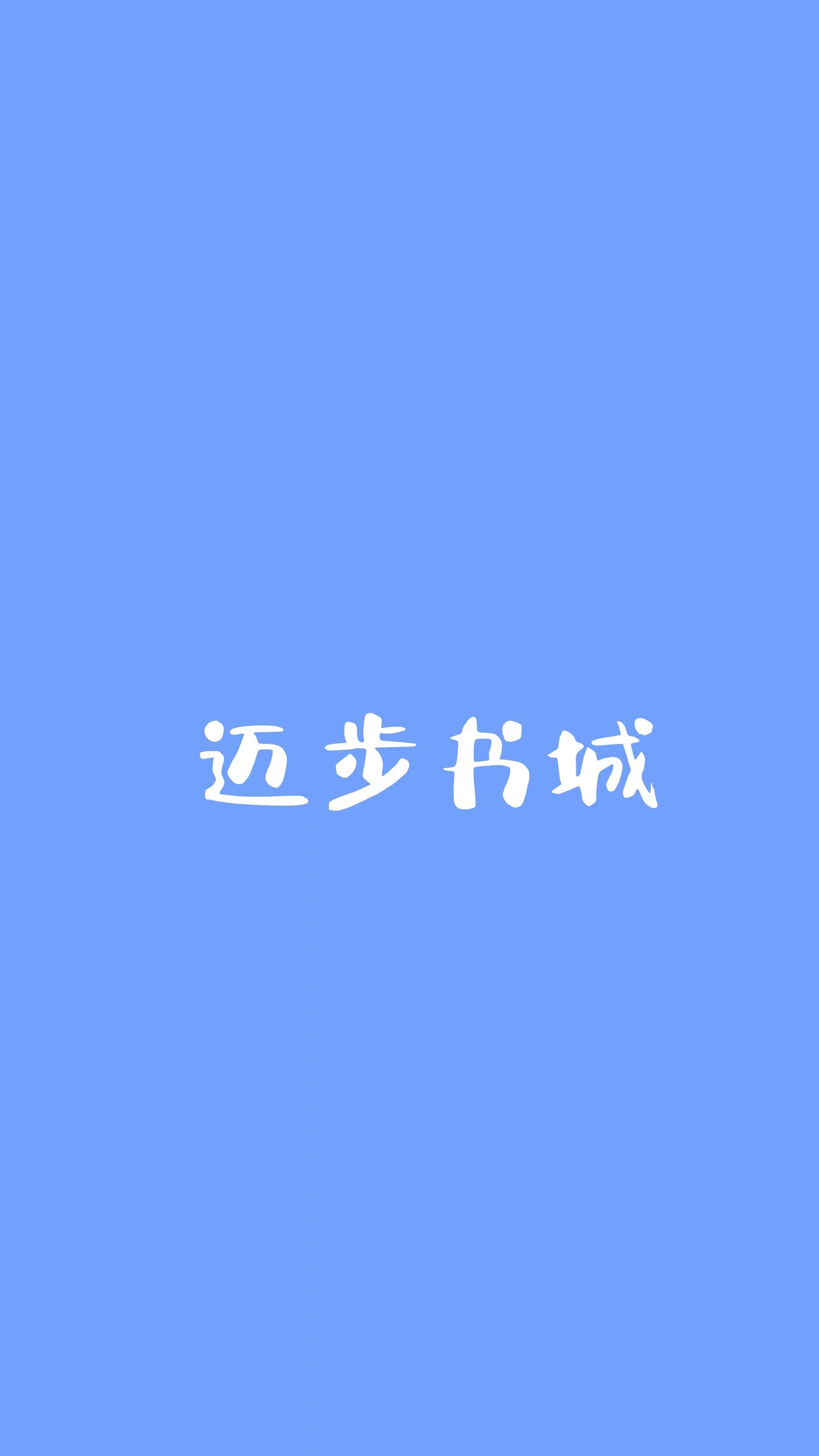 妻迷