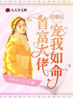 结婚后，首富大佬宠我如命