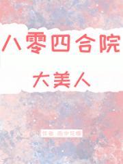 八零四合院大美人