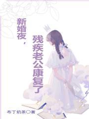 新婚夜，残疾老公康复了