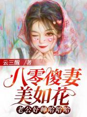 八零傻妻美如花，老公好帅哈哈哈