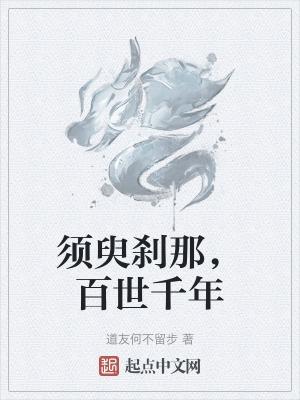 须臾刹那，百世千年