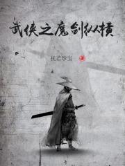 武侠之魔剑纵横