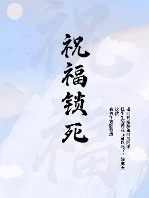 祝福锁死